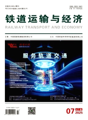 铁道运输与经济杂志